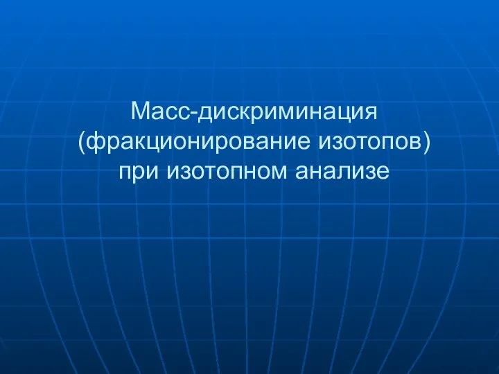 Масс-дискриминация (фракционирование изотопов) при изотопном анализе