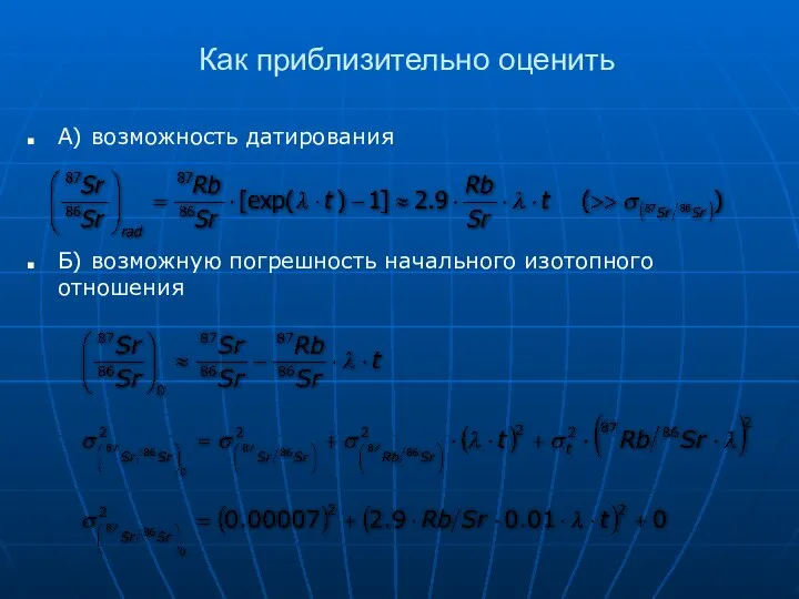 Как приблизительно оценить А) возможность датирования Б) возможную погрешность начального изотопного отношения