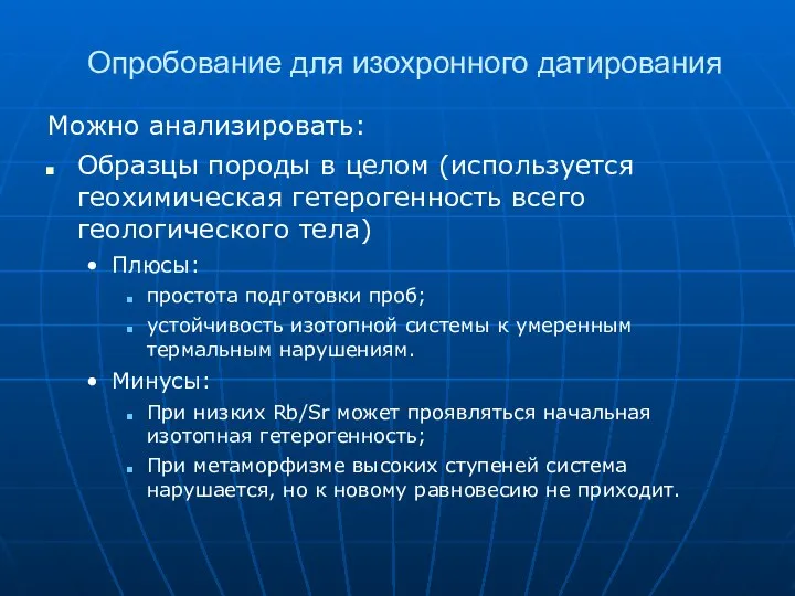 Опробование для изохронного датирования Можно анализировать: Образцы породы в целом (используется