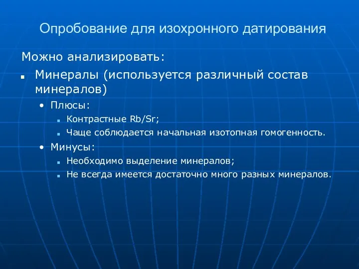 Опробование для изохронного датирования Можно анализировать: Минералы (используется различный состав минералов)