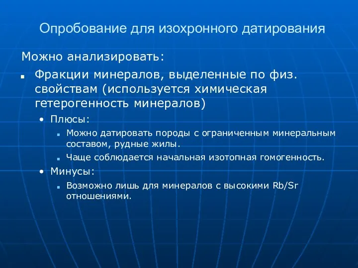 Опробование для изохронного датирования Можно анализировать: Фракции минералов, выделенные по физ.