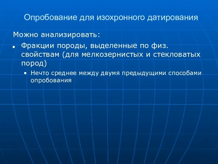 Опробование для изохронного датирования Можно анализировать: Фракции породы, выделенные по физ.