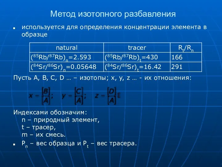 Метод изотопного разбавления используется для определения концентрации элемента в образце Пусть