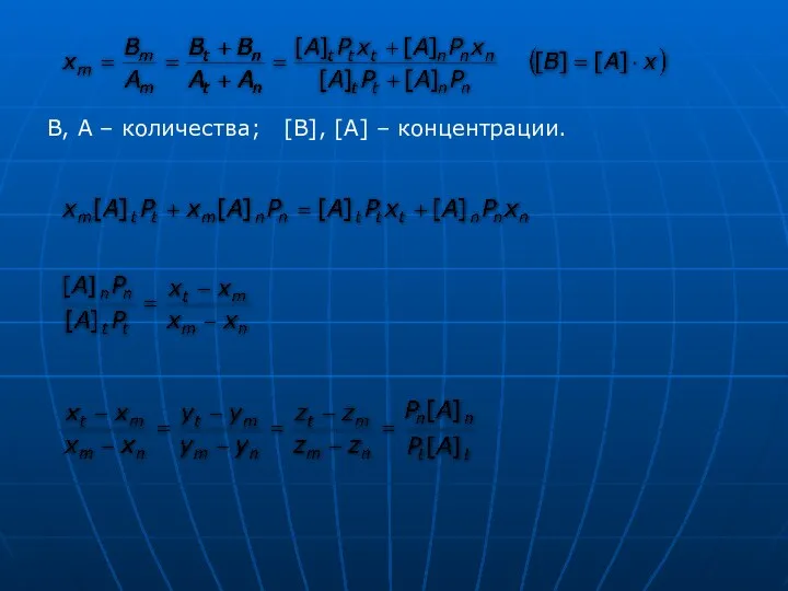 B, A – количества; [B], [A] – концентрации.