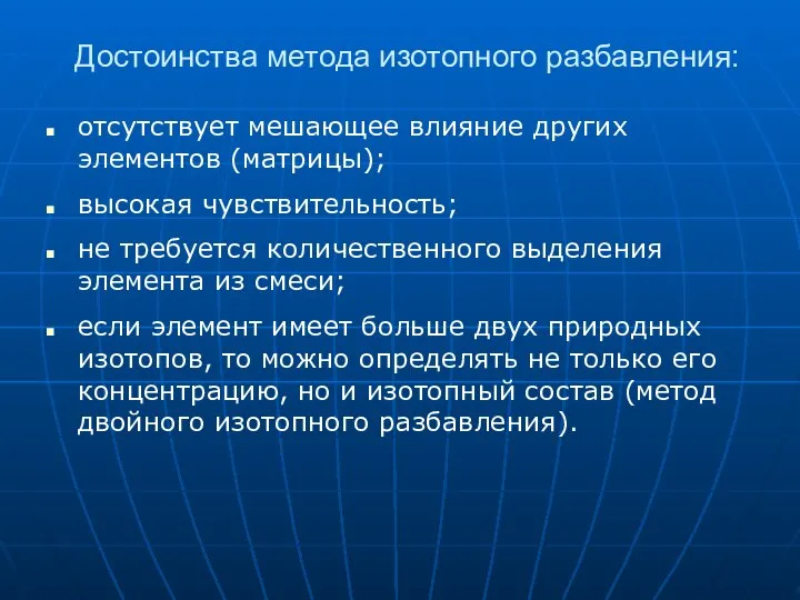 Достоинства метода изотопного разбавления: отсутствует мешающее влияние других элементов (матрицы); высокая