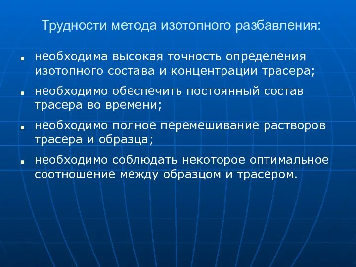 Трудности метода изотопного разбавления: необходима высокая точность определения изотопного состава и