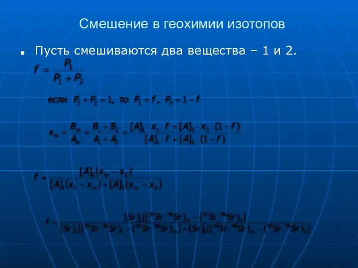 Смешение в геохимии изотопов Пусть смешиваются два вещества – 1 и 2.