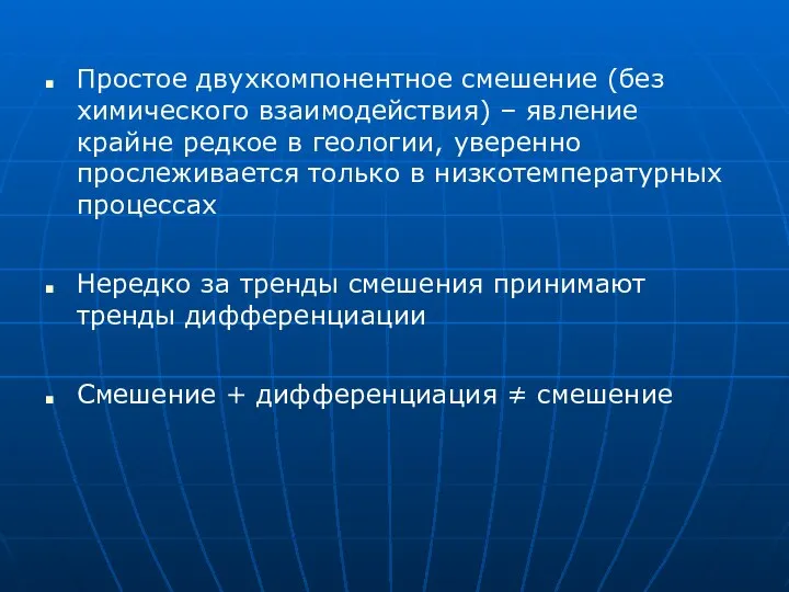 Простое двухкомпонентное смешение (без химического взаимодействия) – явление крайне редкое в