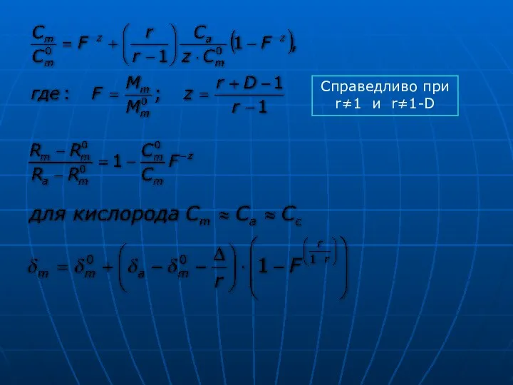 Справедливо при r≠1 и r≠1-D