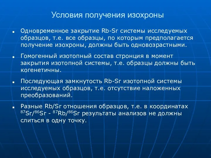 Условия получения изохроны Одновременное закрытие Rb-Sr системы исследуемых образцов, т.е. все