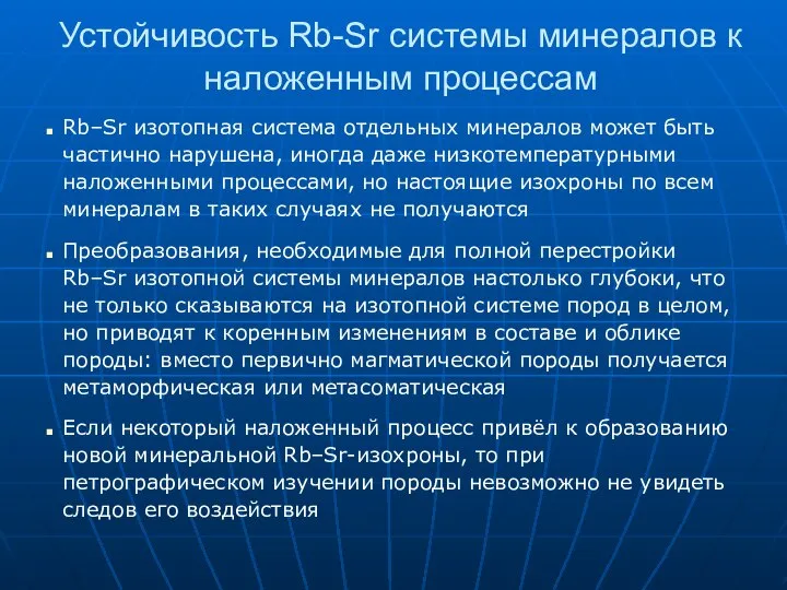 Устойчивость Rb-Sr системы минералов к наложенным процессам Rb–Sr изотопная система отдельных