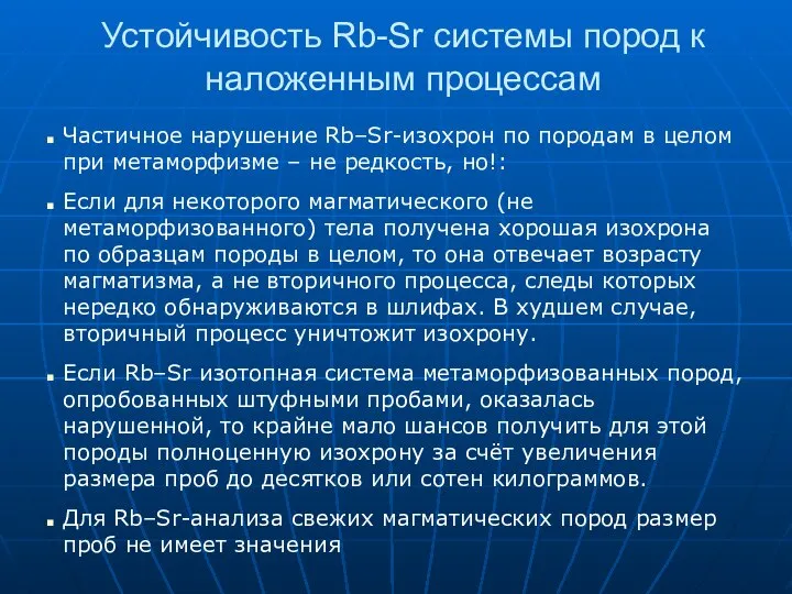 Устойчивость Rb-Sr системы пород к наложенным процессам Частичное нарушение Rb–Sr-изохрон по