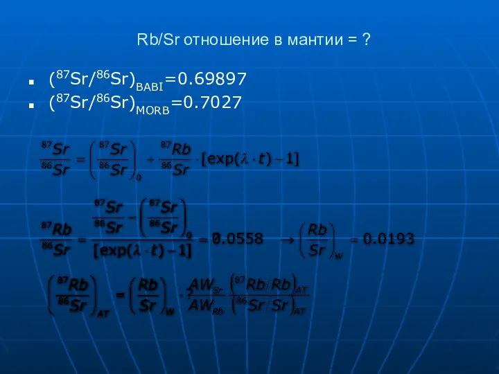 Rb/Sr отношение в мантии = ? (87Sr/86Sr)BABI=0.69897 (87Sr/86Sr)MORB=0.7027