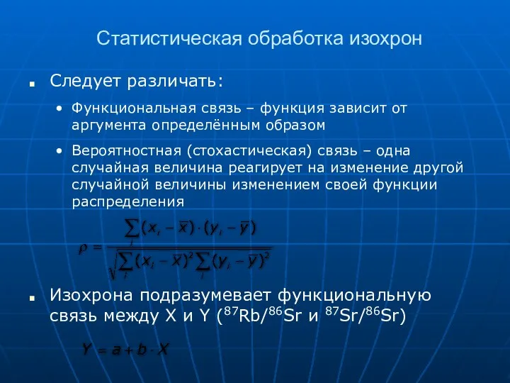 Статистическая обработка изохрон Следует различать: Функциональная связь – функция зависит от