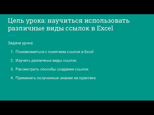 Цель урока: научиться использовать различные виды ссылок в Excel Задачи урока: