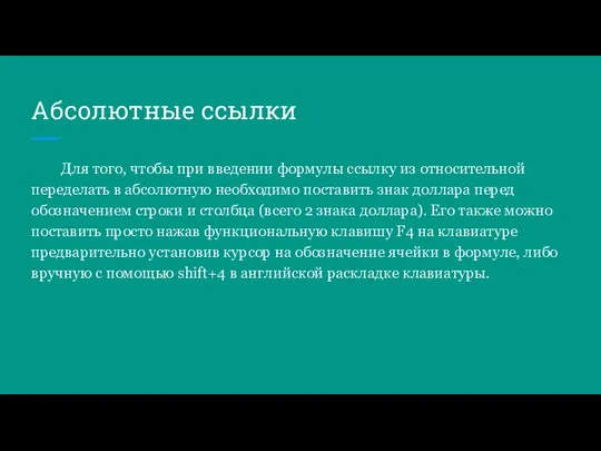 Абсолютные ссылки Для того, чтобы при введении формулы ссылку из относительной