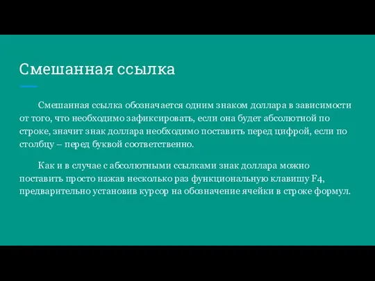 Смешанная ссылка Смешанная ссылка обозначается одним знаком доллара в зависимости от