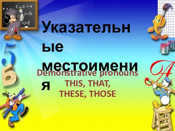 Demonstrative pronouns "this, that, these, those"