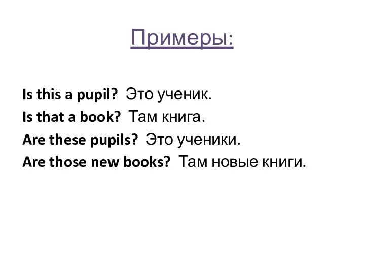 Примеры: Is this a pupil? Это ученик. Is that a book?