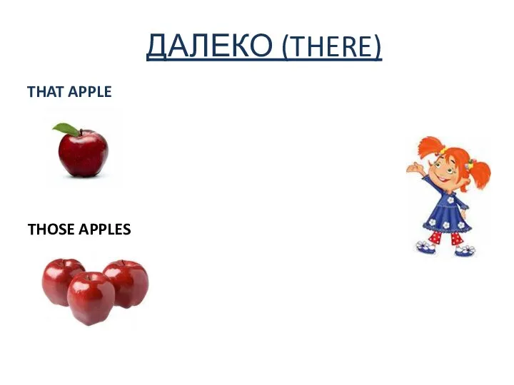 ДАЛЕКО (THERE) THAT APPLE THOSE APPLES