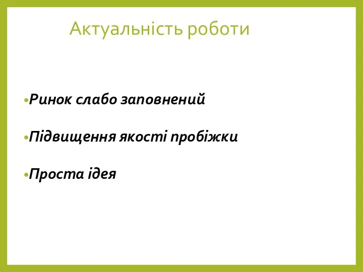 Актуальність роботи Ринок слабо заповнений Підвищення якості пробіжки Проста ідея