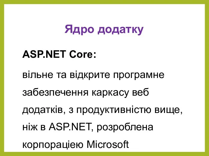 Ядро додатку ASP.NET Core: вільне та відкрите програмне забезпечення каркасу веб