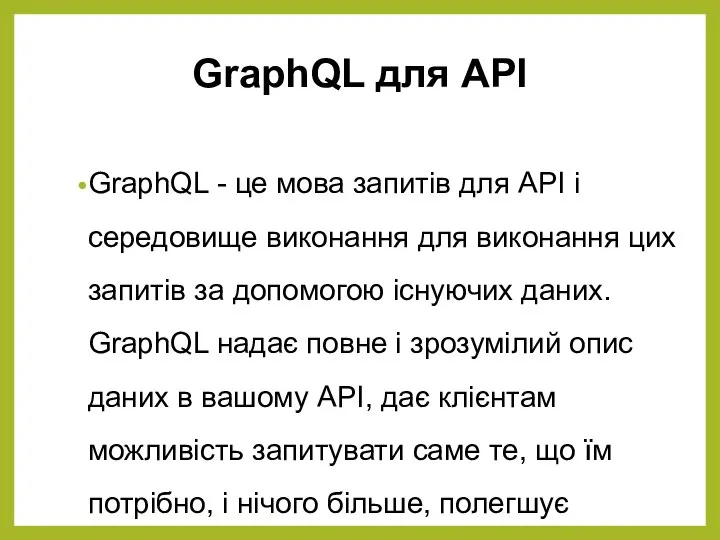 GraphQL для API GraphQL - це мова запитів для API і