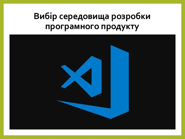 Вибір середовища розробки програмного продукту