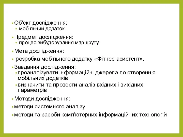 Об'єкт дослідження: мобільний додаток. Предмет дослідження: процес вибудовування маршруту. Мета дослідження: