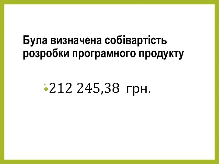 Була визначена собівартість розробки програмного продукту