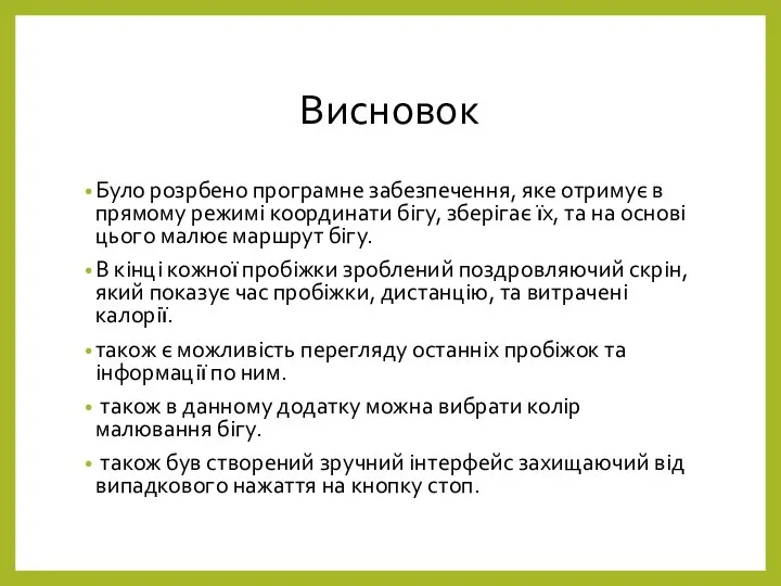 Висновок Було розрбено програмне забезпечення, яке отримує в прямому режимі координати