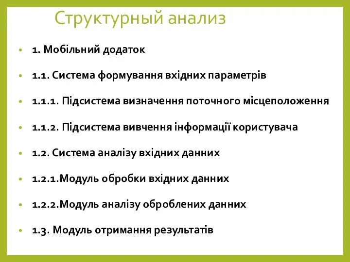 Структурный анализ 1. Мобільний додаток 1.1. Система формування вхідних параметрів 1.1.1.