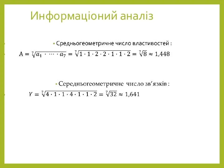 Информаціоний аналіз