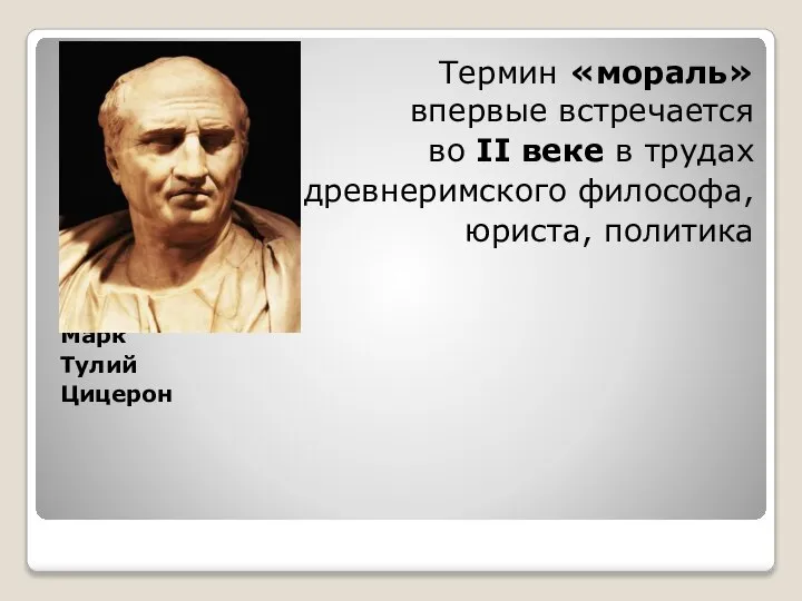 Термин «мораль» впервые встречается во II веке в трудах древнеримского философа, юриста, политика Марк Тулий Цицерон