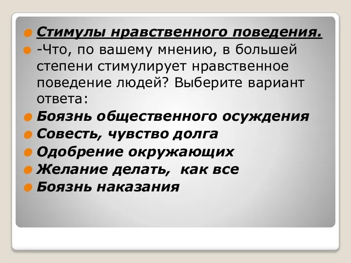 Стимулы нравственного поведения. -Что, по вашему мнению, в большей степени стимулирует