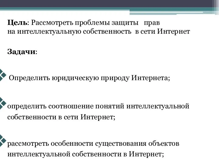 Задачи: Определить юридическую природу Интернета; определить соотношение понятий интеллектуальной собственности в