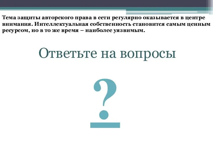 Тема защиты авторского права в сети регулярно оказывается в центре внимания.