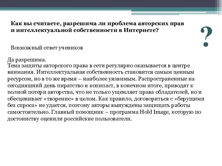 Как вы считаете, разрешима ли проблема авторских прав и интеллектуальной собственности