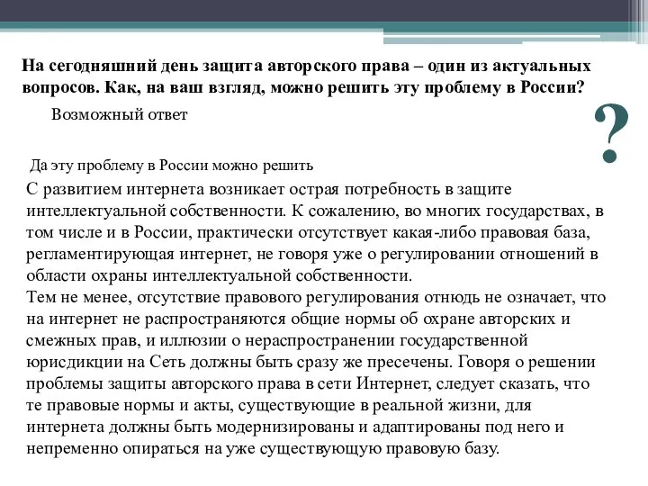 На сегодняшний день защита авторского права – один из актуальных вопросов.