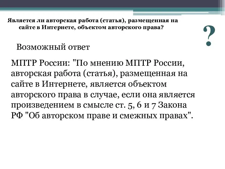 Является ли авторская работа (статья), размещенная на сайте в Интернете, объектом