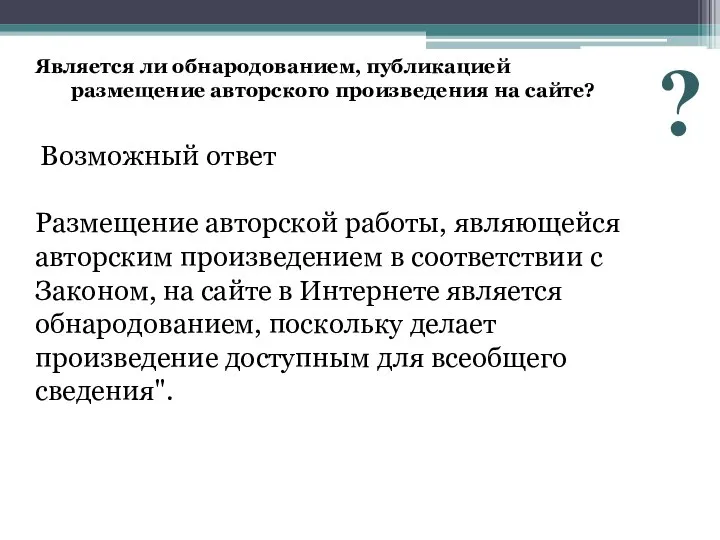 Является ли обнародованием, публикацией размещение авторского произведения на сайте? Размещение авторской