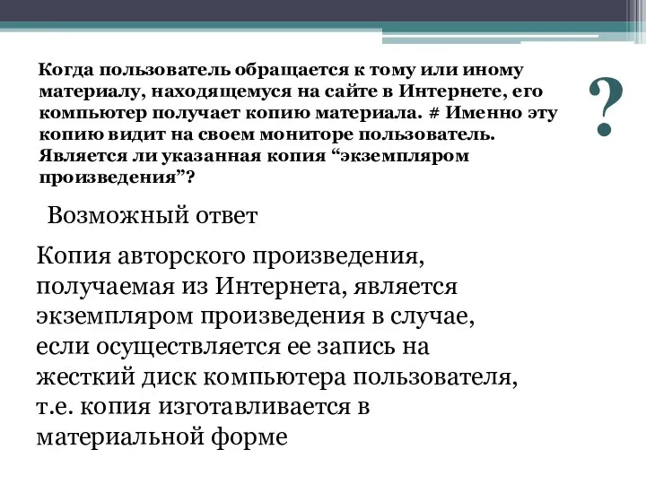 Когда пользователь обращается к тому или иному материалу, находящемуся на сайте