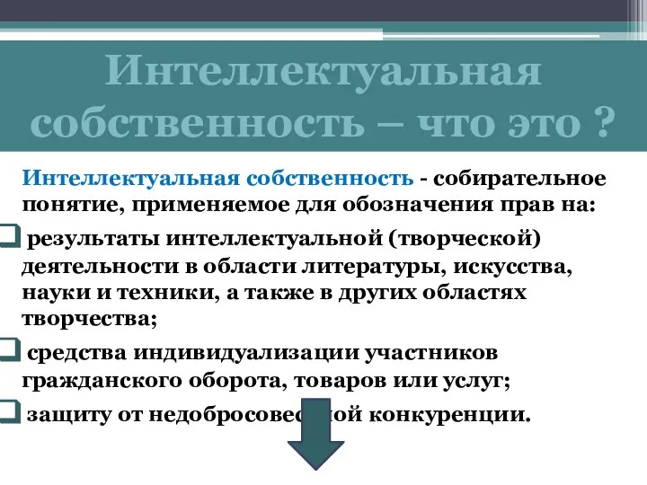 Интеллектуальная собственность – что это ? Интеллектуальная собственность - собирательное понятие,