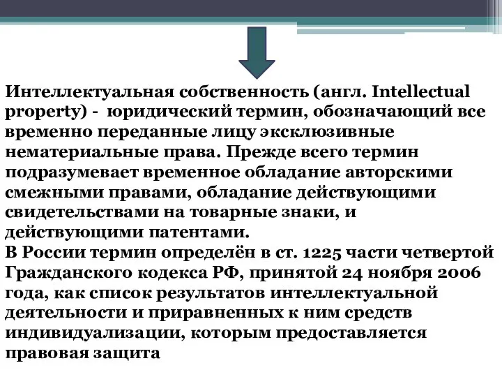 Интеллектуальная собственность (англ. Intellectual property) - юридический термин, обозначающий все временно