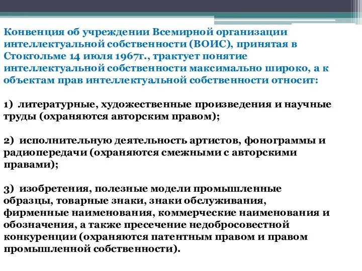 Конвенция об учреждении Всемирной организации интеллектуальной собственности (ВОИС), принятая в Стокгольме