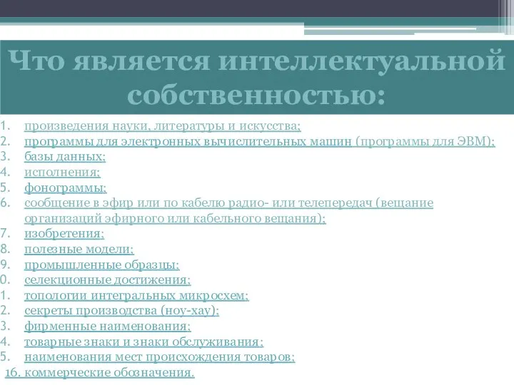 Что является интеллектуальной собственностью: произведения науки, литературы и искусства; программы для