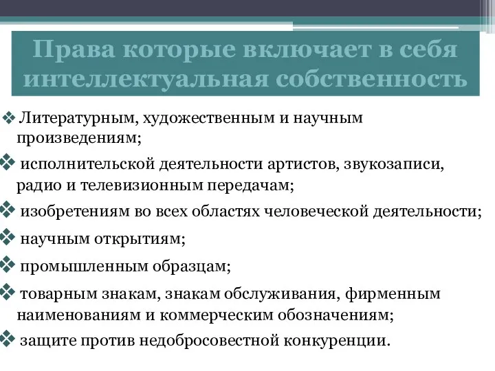 Права которые включает в себя интеллектуальная собственность Литературным, художественным и научным