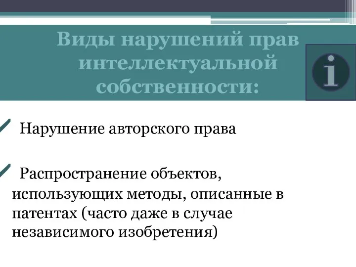 Виды нарушений прав интеллектуальной собственности: Нарушение авторского права Распространение объектов, использующих