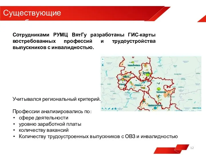 Сотрудниками РУМЦ ВятГу разработаны ГИС-карты востребованных профессий и трудоустройства выпускников с