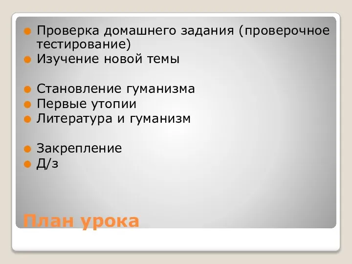 План урока Проверка домашнего задания (проверочное тестирование) Изучение новой темы Становление